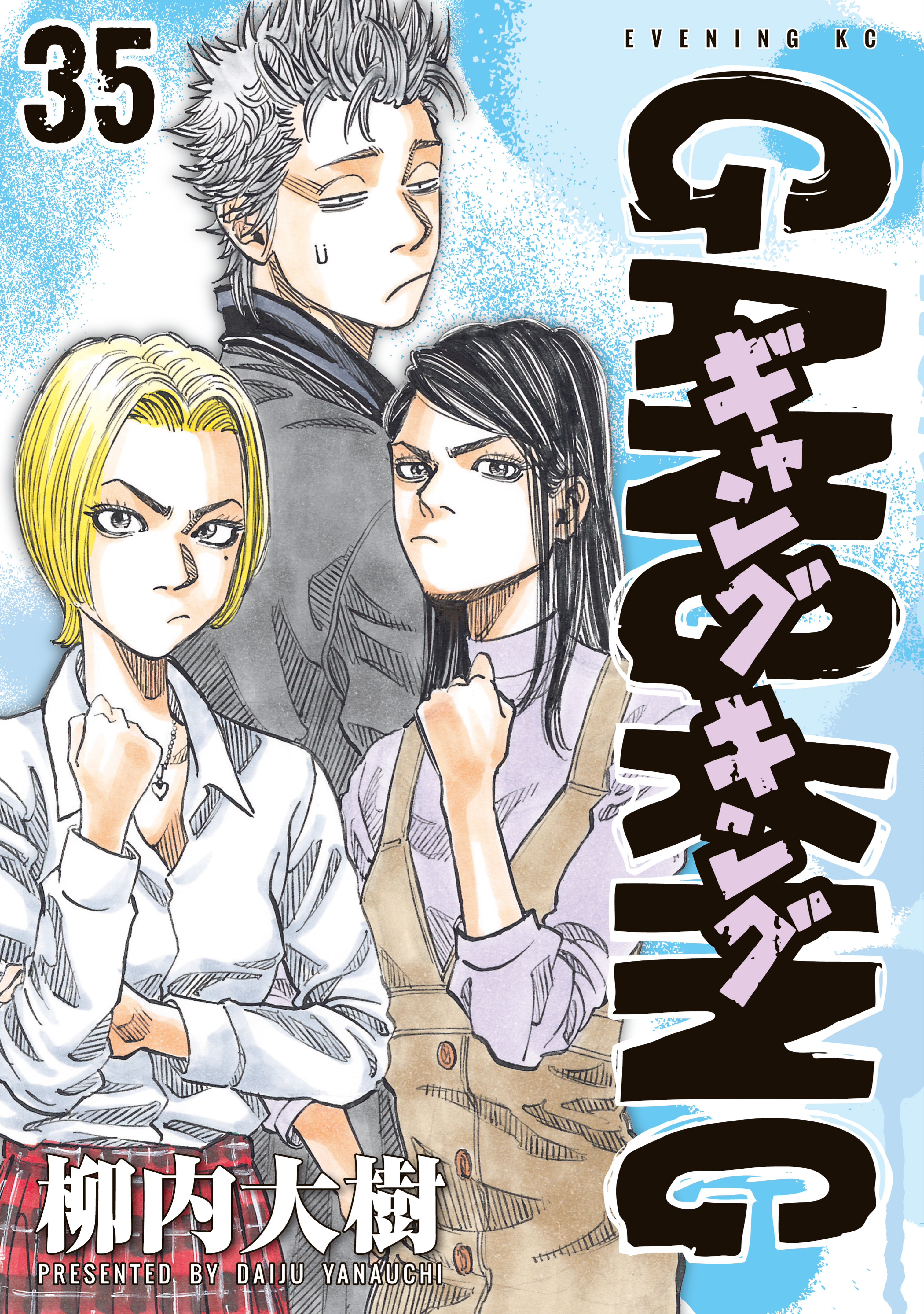 ギャングキング ３５ 柳内大樹 漫画 無料試し読みなら 電子書籍ストア ブックライブ