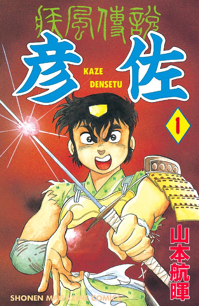 疾風伝説 彦佐（１） - 山本航暉 - 漫画・無料試し読みなら、電子書籍