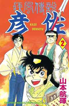 疾風伝説 彦佐 ２ 漫画 無料試し読みなら 電子書籍ストア ブックライブ