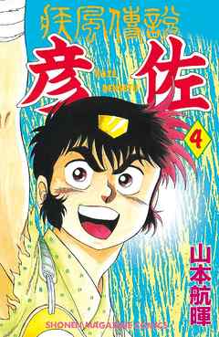 疾風伝説 彦佐 ４ 漫画 無料試し読みなら 電子書籍ストア Booklive