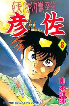 疾風伝説 彦佐 ８ 漫画 無料試し読みなら 電子書籍ストア ブックライブ