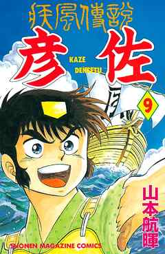 疾風伝説 彦佐 ９ 漫画 無料試し読みなら 電子書籍ストア ブックライブ