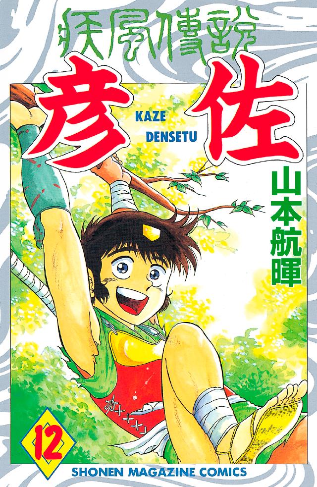 疾風伝説 彦佐（１２）（最新刊） - 山本航暉 - 漫画・無料試し読み