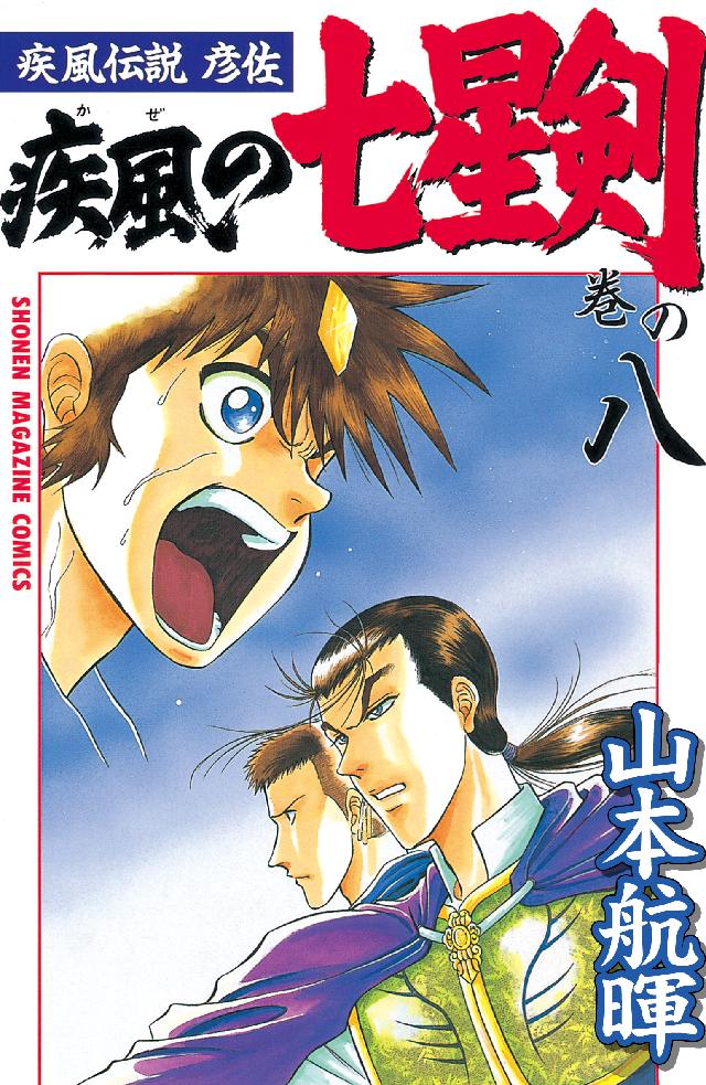 疾風伝説彦佐 疾風の七星剣 ８ 漫画 無料試し読みなら 電子書籍ストア ブックライブ
