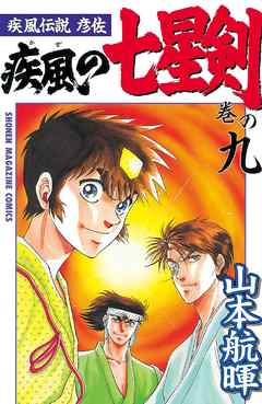 疾風伝説彦佐 疾風の七星剣 ９ 漫画 無料試し読みなら 電子書籍ストア ブックライブ