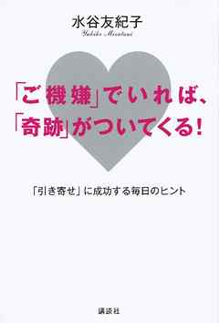「ご機嫌」でいれば、「奇跡」がついてくる！　「引き寄せ」に成功する毎日のヒント