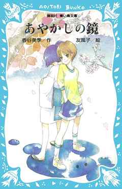 あやかしの鏡
