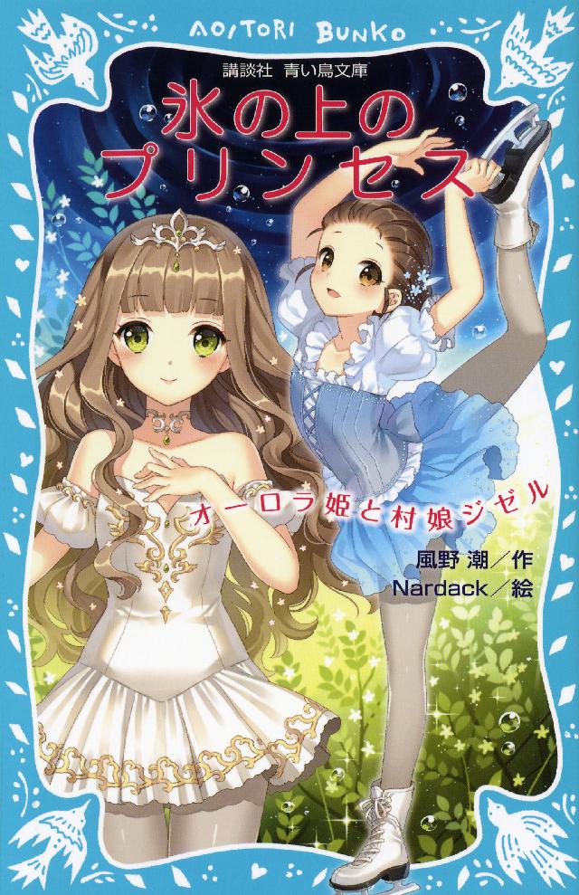 氷の上のプリンセス オーロラ姫と村娘ジゼル - 風野潮/Nardack - 漫画