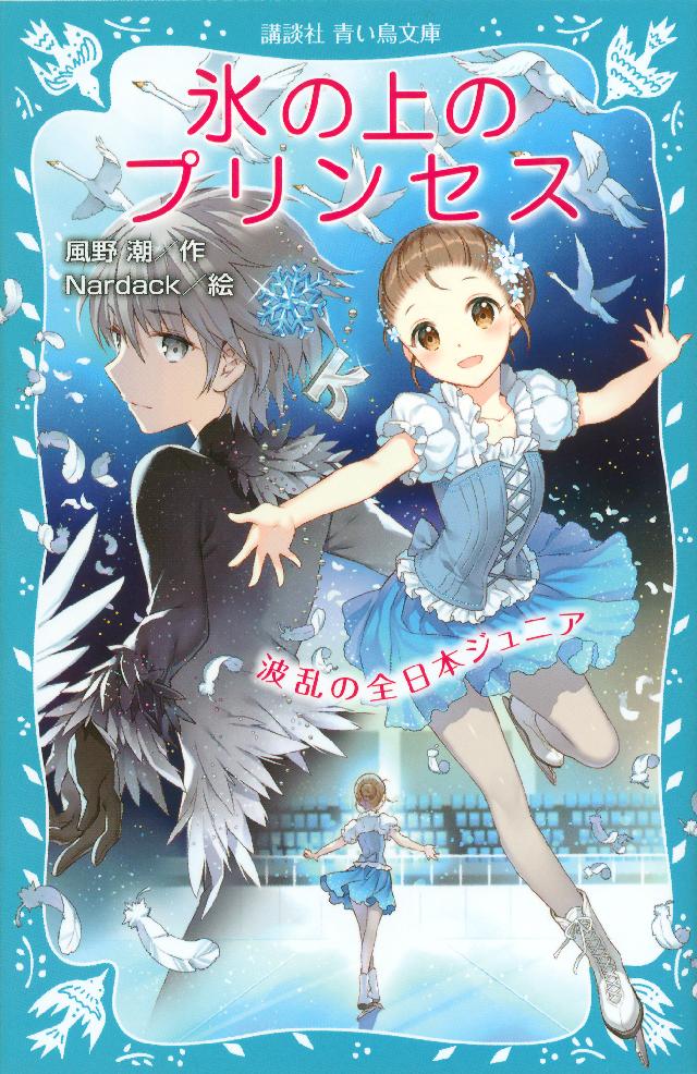 氷の上のプリンセス 波乱の全日本ジュニア 漫画 無料試し読みなら 電子書籍ストア ブックライブ