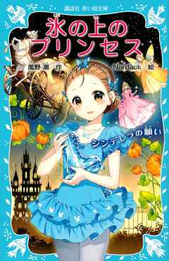 氷の上のプリンセス シンデレラの願い 風野潮 Nardack 漫画 無料試し読みなら 電子書籍ストア ブックライブ