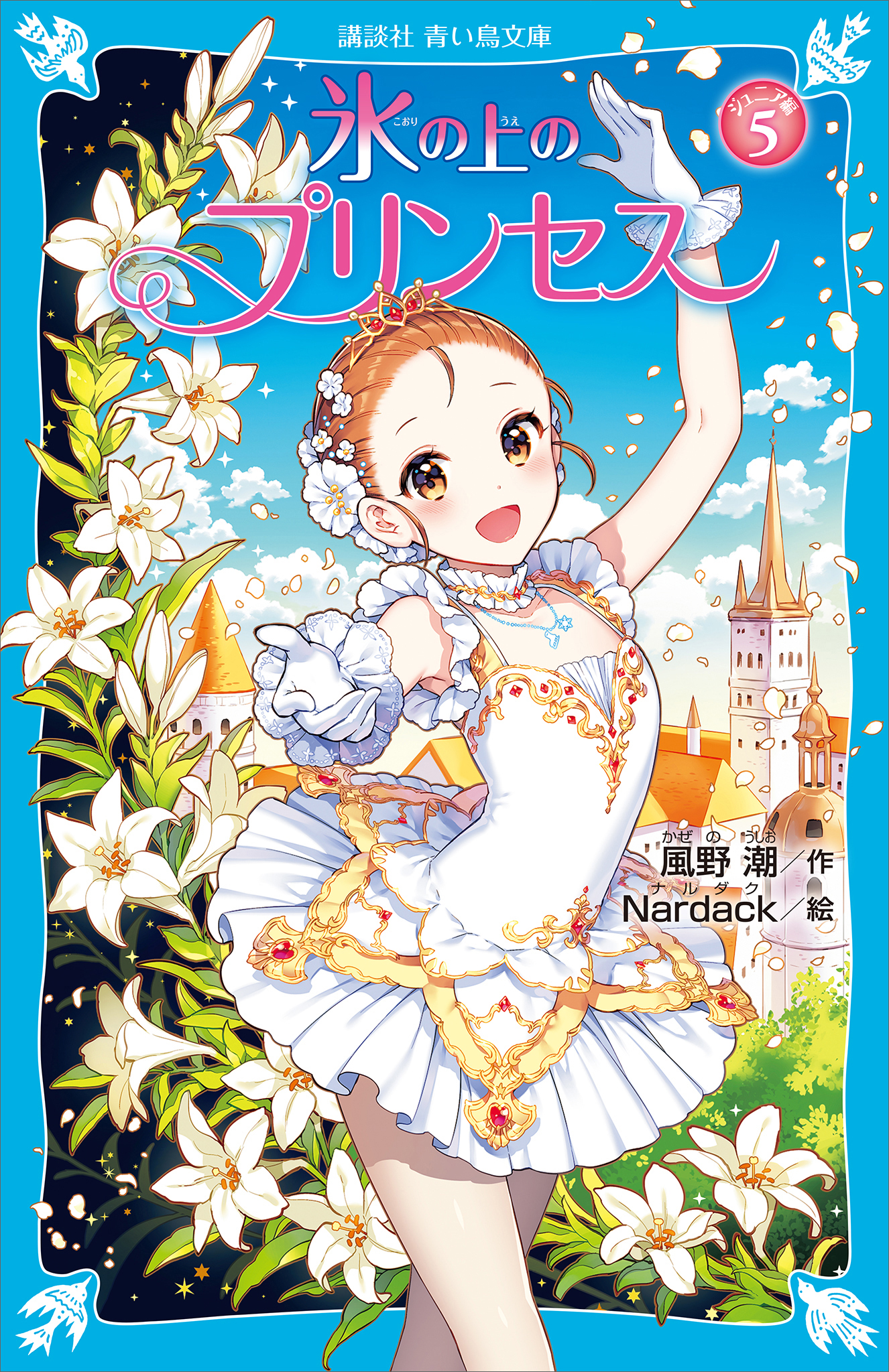 氷の上のプリンセス ジュニア編５ 風野潮 Nardack 漫画 無料試し読みなら 電子書籍ストア ブックライブ