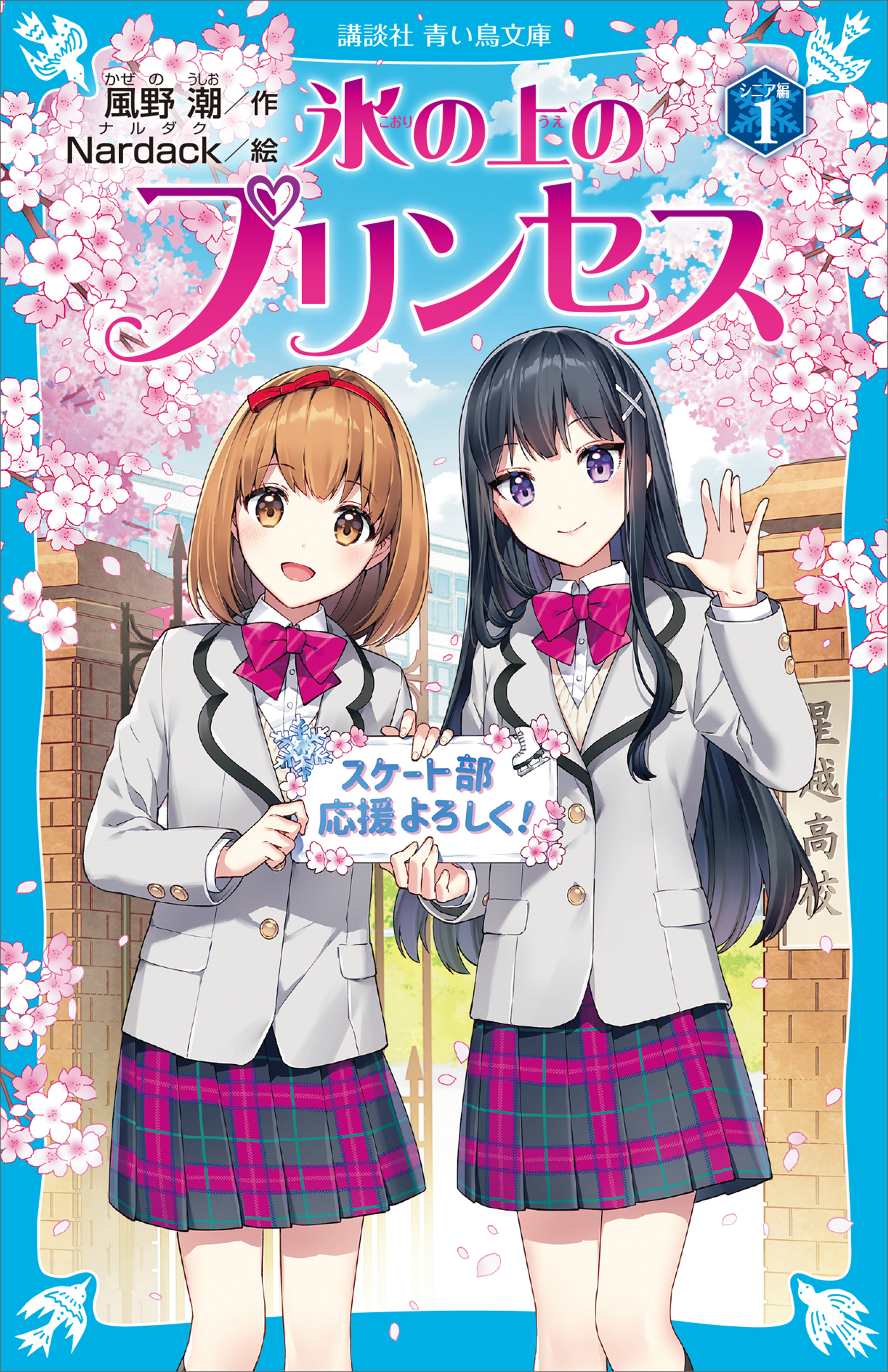 氷の上のプリンセス シニア編（１） - 風野潮/Nardack - 漫画・無料