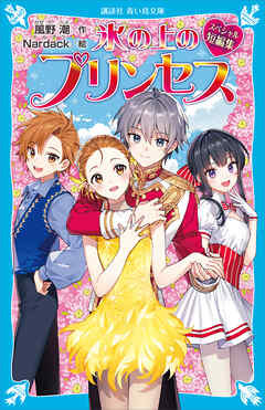 氷の上のプリンセス　スペシャル短編集