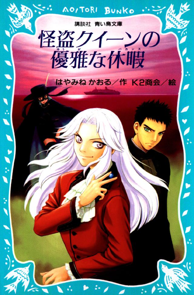 怪盗クイーンの優雅な休暇 - はやみねかおる/K2商会 - 小説・無料試し読みなら、電子書籍・コミックストア ブックライブ