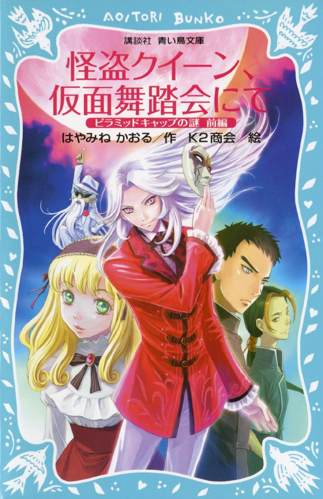 怪盗クイーン 仮面舞踏会にて ピラミッドキャップの謎 前編 はやみねかおる K2商会 漫画 無料試し読みなら 電子書籍ストア ブックライブ