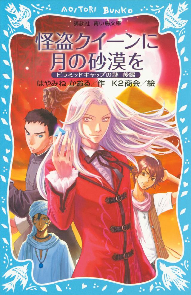 怪盗クイーンに月の砂漠を ピラミッドキャップの謎 後編 はやみねかおる K2商会 漫画 無料試し読みなら 電子書籍ストア ブックライブ