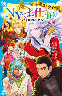怪盗クイーン　ＮＹでお仕事を　バトルロイヤル　前編