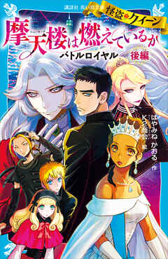 怪盗クイーン　摩天楼は燃えているか　バトルロイヤル　後編