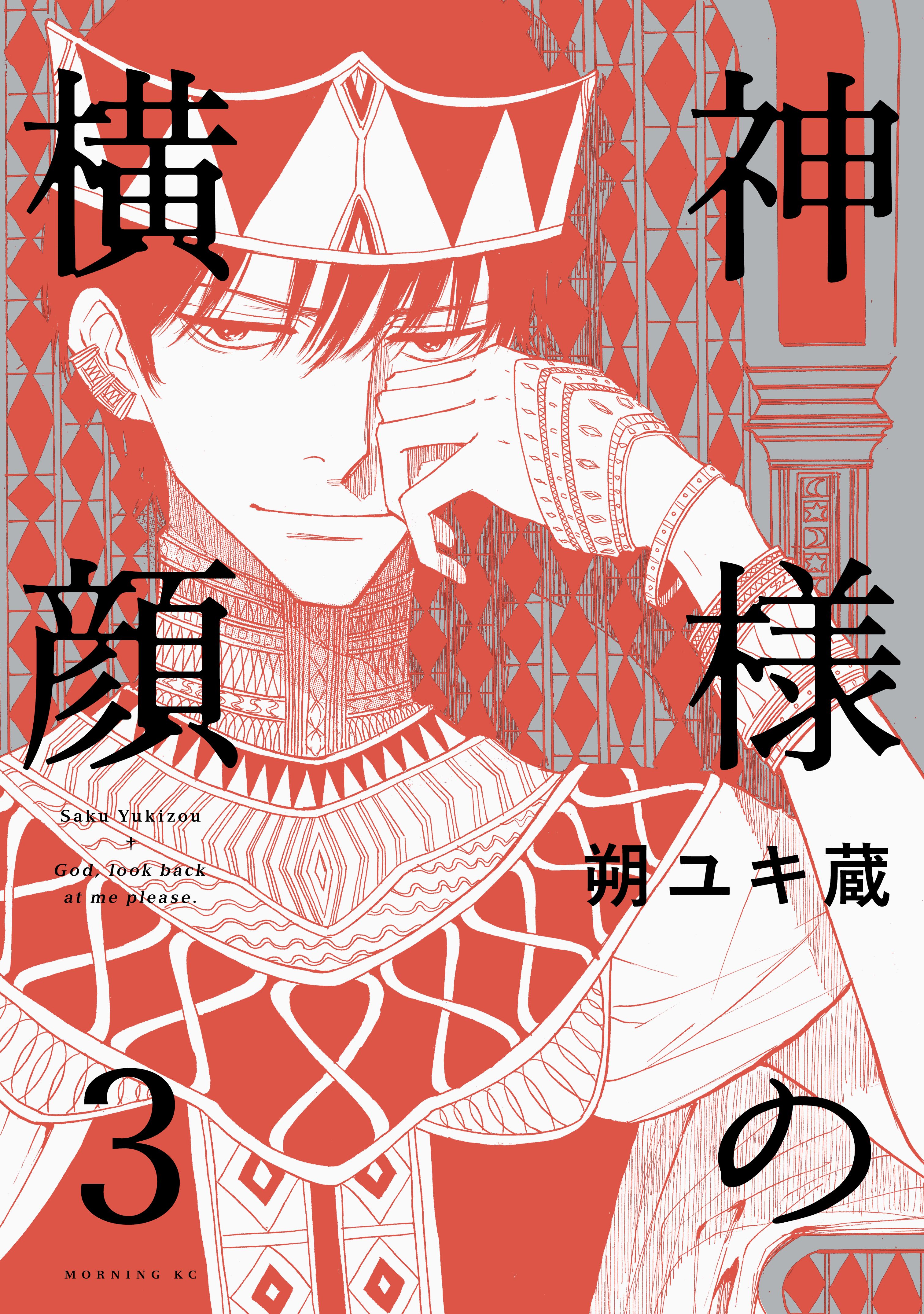 神様の横顔 ３ 最新刊 漫画 無料試し読みなら 電子書籍ストア ブックライブ