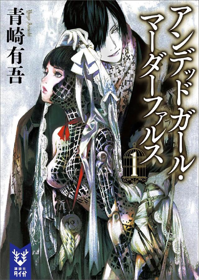 アンデッドガール マーダーファルス １ 漫画 無料試し読みなら 電子書籍ストア ブックライブ