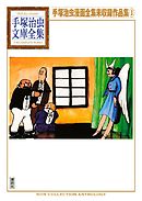 手塚治虫漫画全集未収録作品集　手塚治虫文庫全集（３）