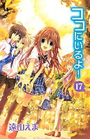 ココにいるよ！　分冊版（１７）