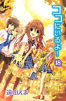 ココにいるよ！　分冊版（１８）