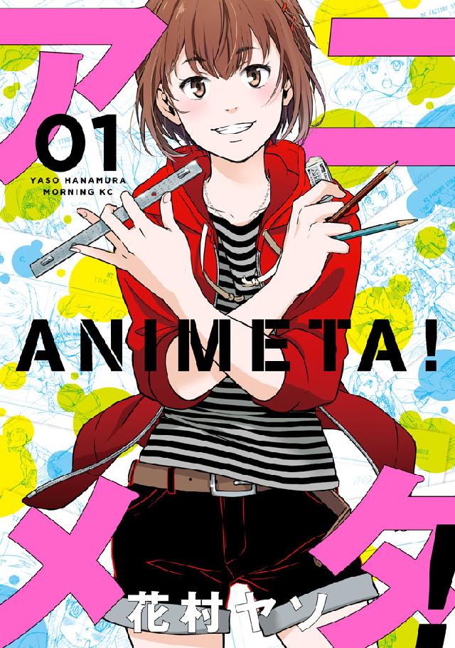 アニメタ！ | 漫画無料試し読みならブッコミ！