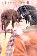 小学生のヒミツ　初カレ　分冊版（３）　カレのお部屋で