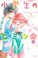 小学生のヒミツ　初カレ　分冊版（４）　初めてのケンカ