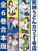 死神うどんカフェ１号店　全６巻合本版