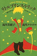 リトルプリンス・トリック　“星の王子”からのメッセージ