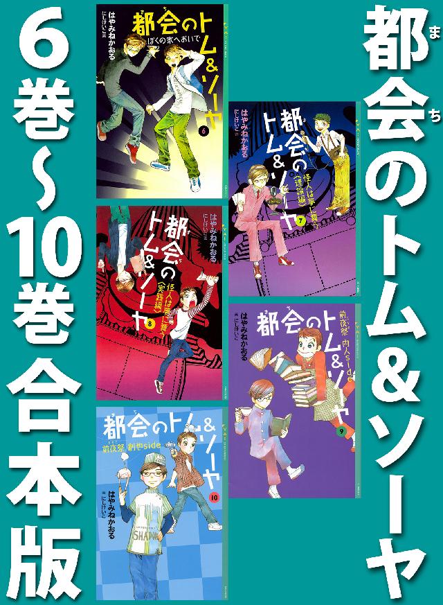 都会のトム ソーヤ ６巻 １０巻合本版 最新刊 漫画 無料試し読みなら 電子書籍ストア ブックライブ