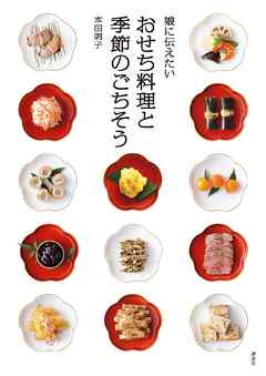 娘に伝えたい　おせち料理と季節のごちそう