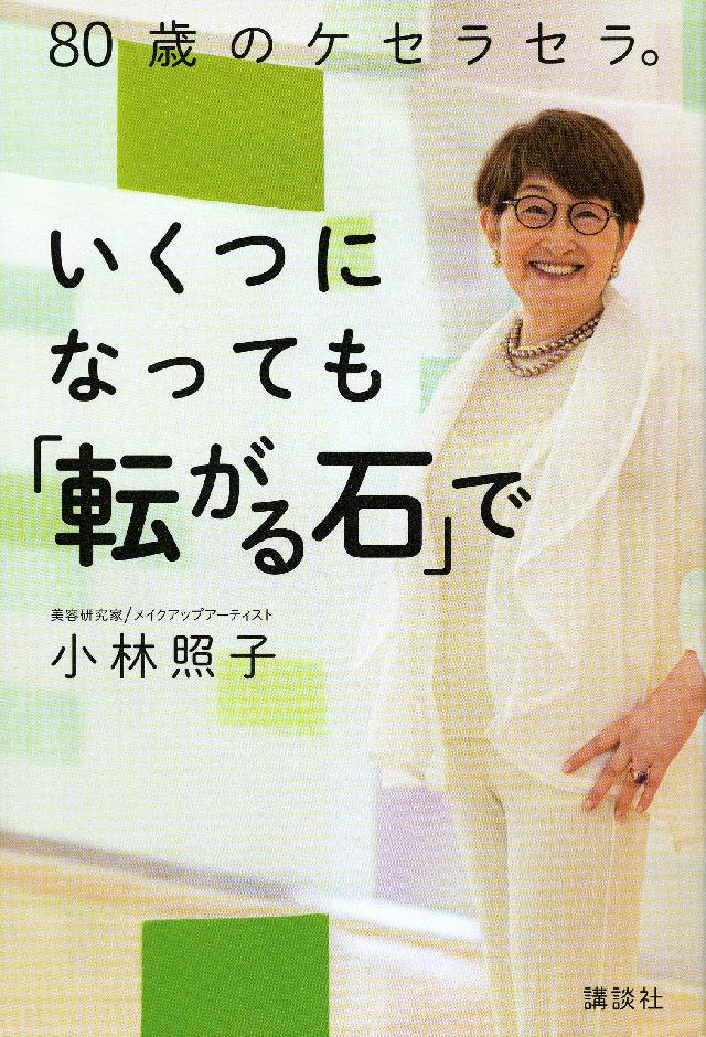 ８０歳のケセラセラ。いくつになっても「転がる石」で - 小林照子