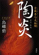 陶都物語 三 赤き炎の中に 最新刊 漫画 無料試し読みなら 電子書籍ストア ブックライブ