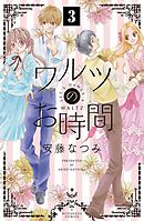 ワルツのお時間　分冊版（３）