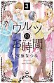 ワルツのお時間　分冊版（３）