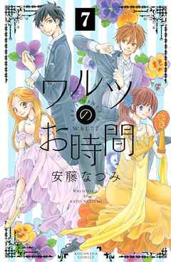 ワルツのお時間 分冊版 ７ 漫画 無料試し読みなら 電子書籍ストア ブックライブ