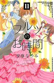 ワルツのお時間　分冊版