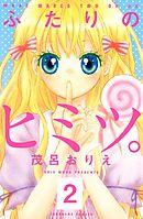 ふたりのヒミツ。　分冊版（２）