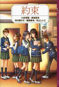 ＹＡ！　アンソロジー　約束