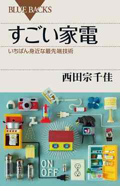 すごい家電　いちばん身近な最先端技術