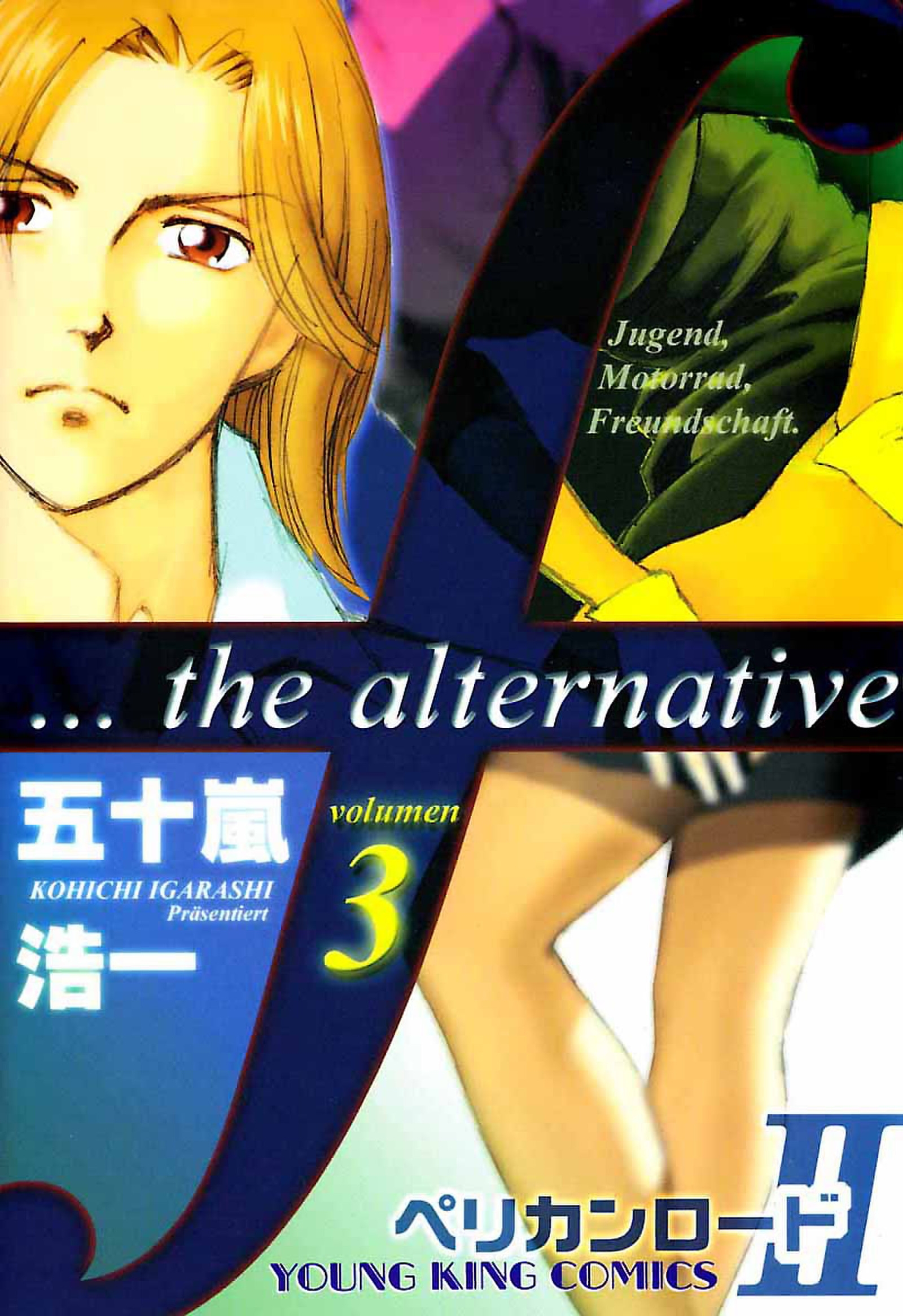 9784785924621ペリカンロード２ Ｆ…ｔｈｅ　ａｌｔｅｒｎａｔｉｖｅ ５/少年画報社/五十嵐浩一