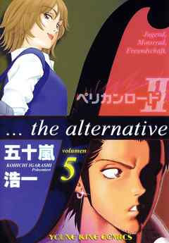 ペリカンロードii ５ 最新刊 五十嵐浩一 漫画 無料試し読みなら 電子書籍ストア ブックライブ