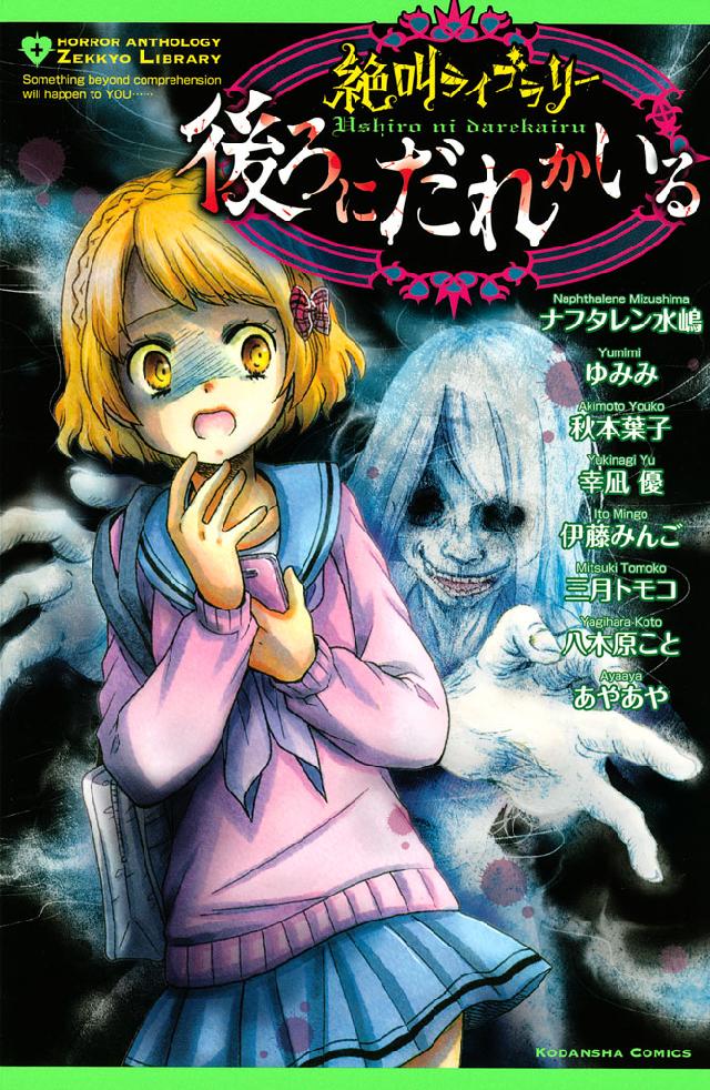 絶叫ライブラリー 後ろにだれかいる ナフタレン水嶋 ゆみみ 漫画 無料試し読みなら 電子書籍ストア ブックライブ