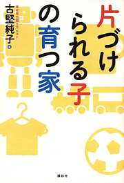 片づけられる子の育つ家