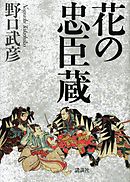 花の忠臣蔵