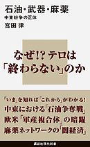 石油・武器・麻薬　中東紛争の正体