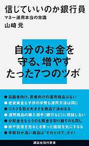 信じていいのか銀行員　マネー運用本当の常識